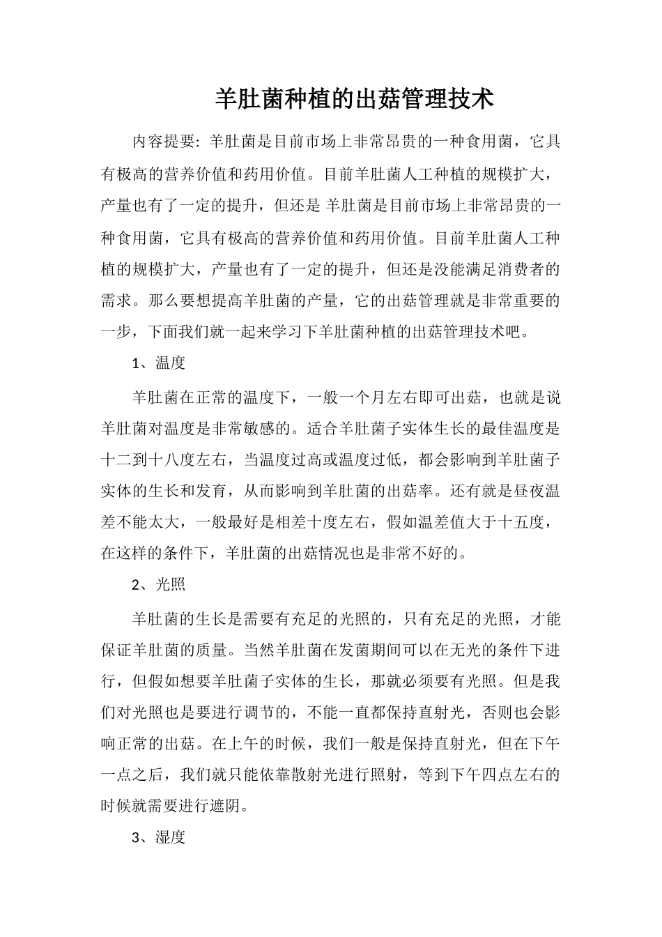 羊肚菌种植的出菇管理技术_第1页