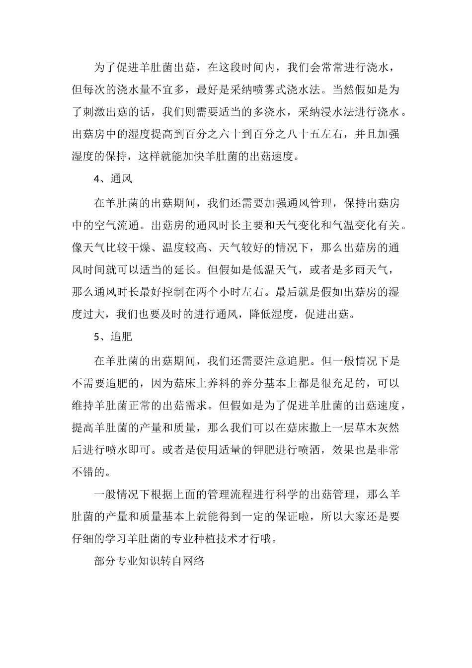 羊肚菌种植的出菇管理技术_第2页