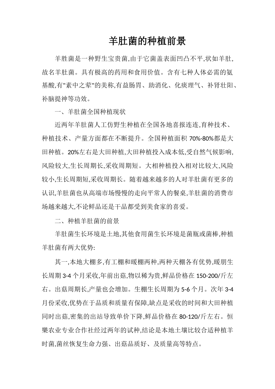 羊肚菌的种植前景_第1页
