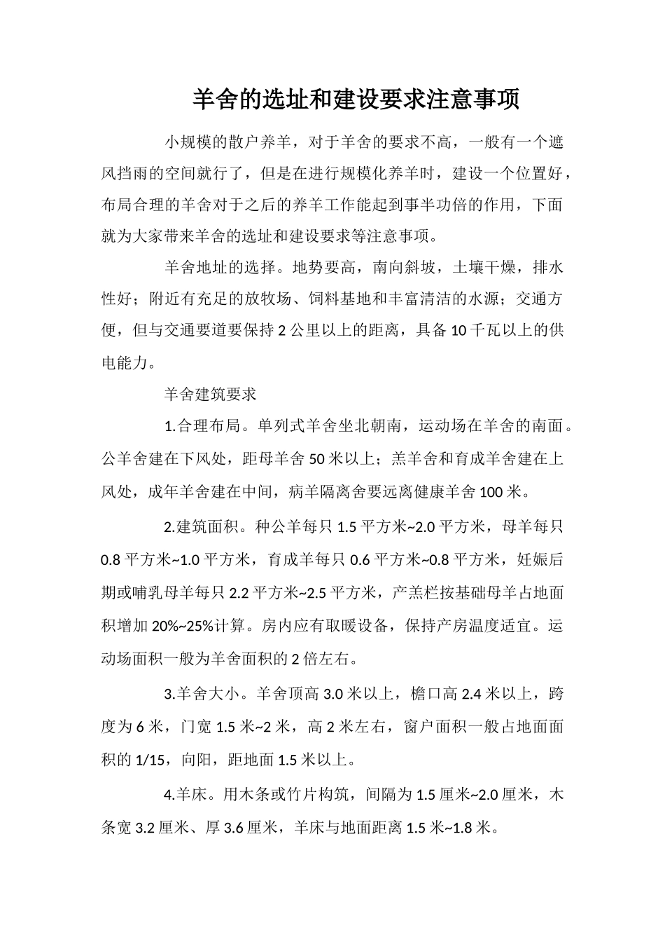 羊舍的选址和建设要求注意事项_第1页