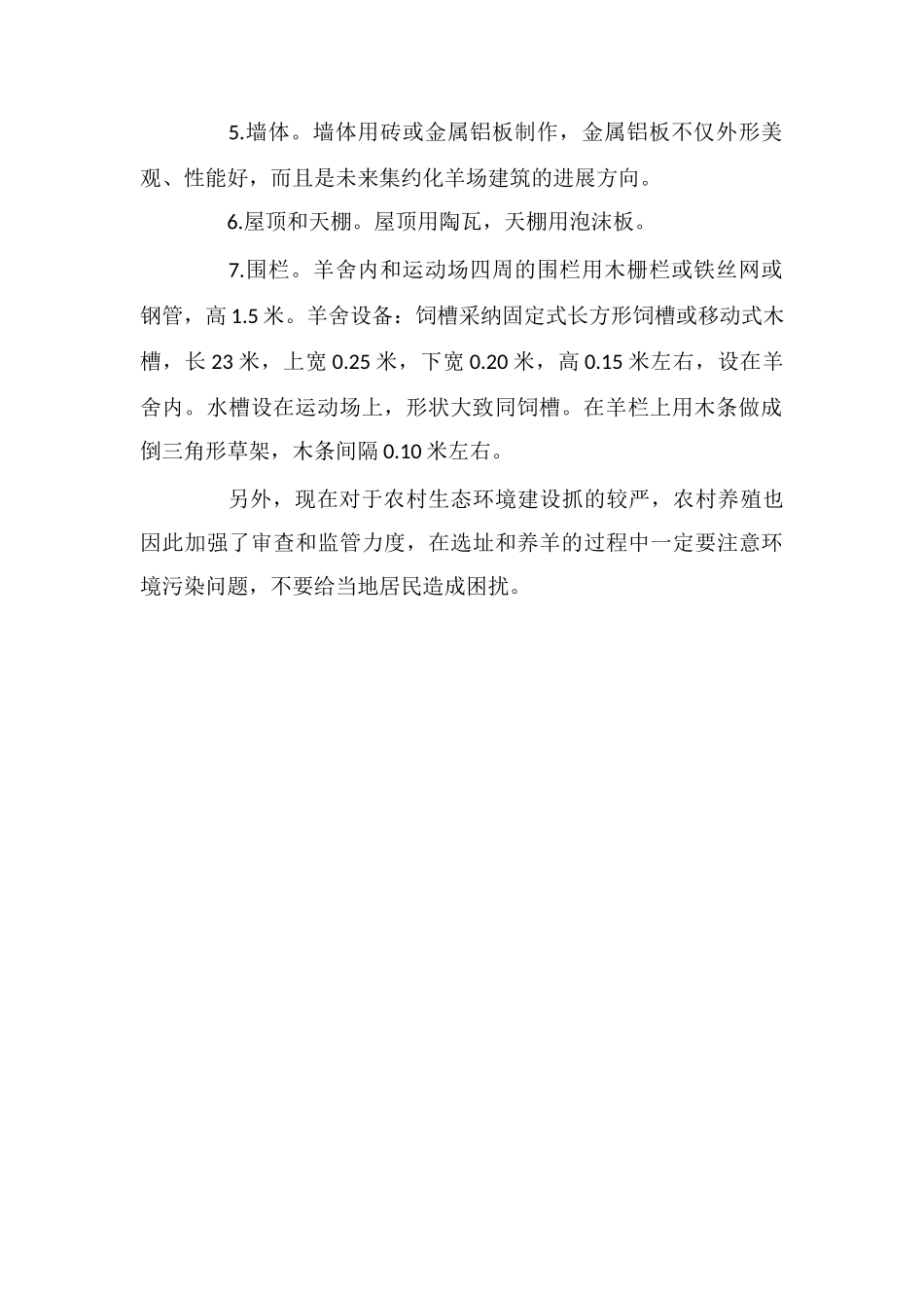 羊舍的选址和建设要求注意事项_第2页