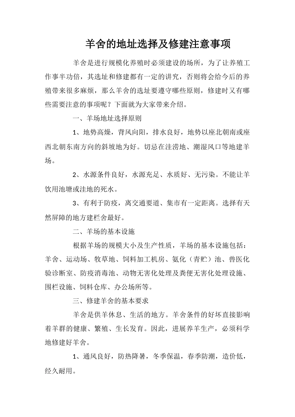 羊舍的地址选择及修建注意事项_第1页