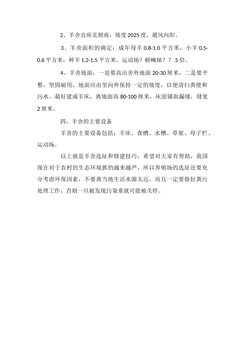 羊舍的地址选择及修建注意事项_第2页