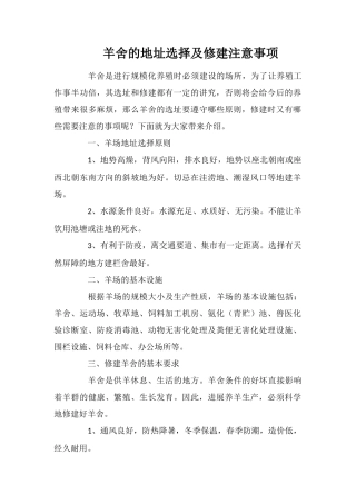 羊舍的地址选择及修建注意事项