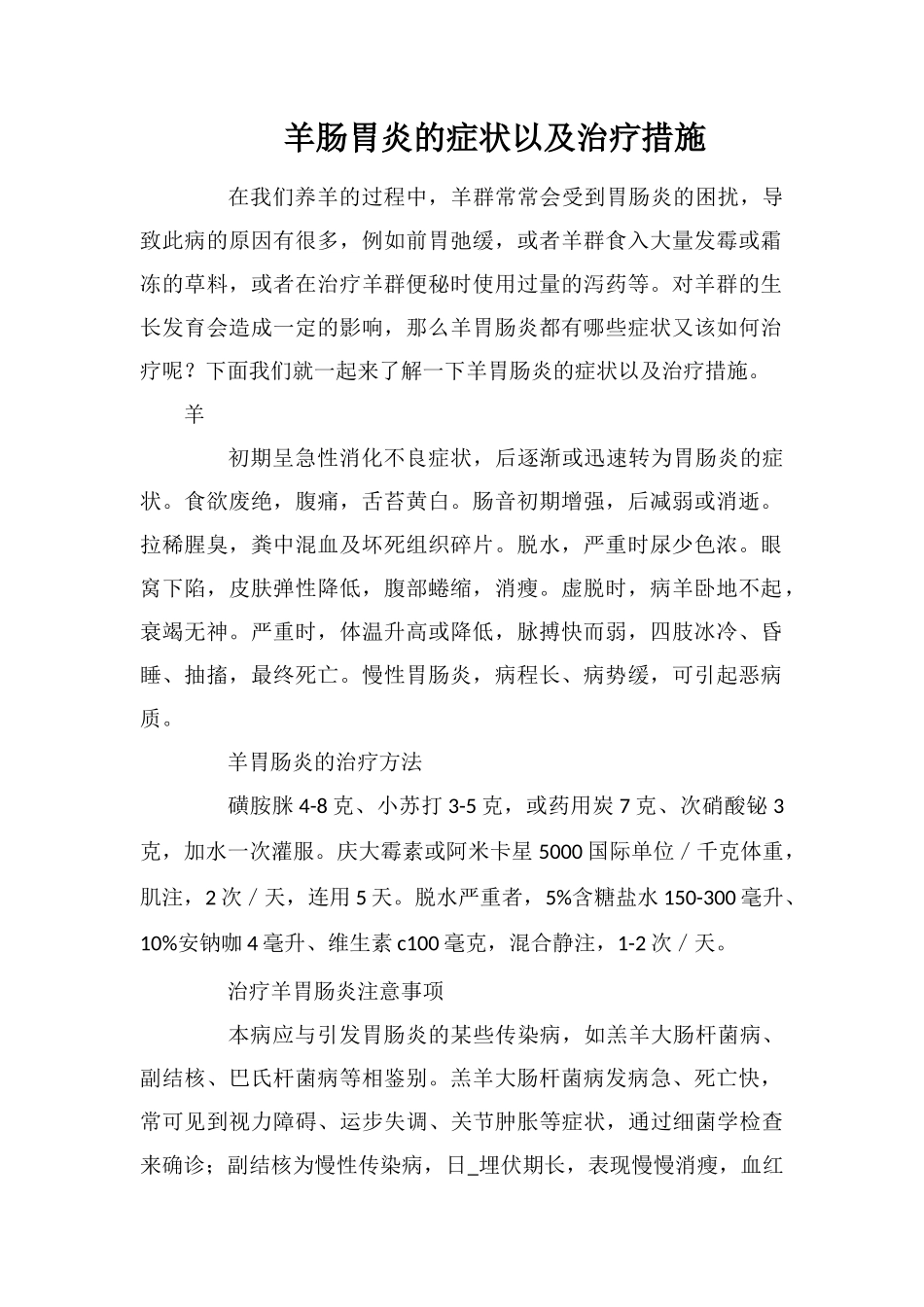 羊肠胃炎的症状以及治疗措施_第1页