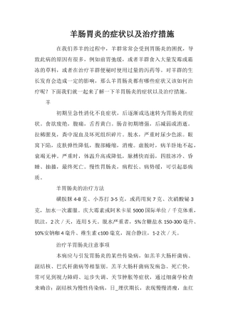 羊肠胃炎的症状以及治疗措施