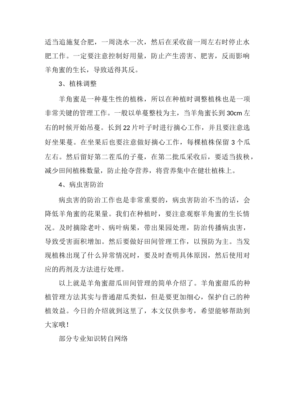 羊角蜜甜瓜田间管理_第2页