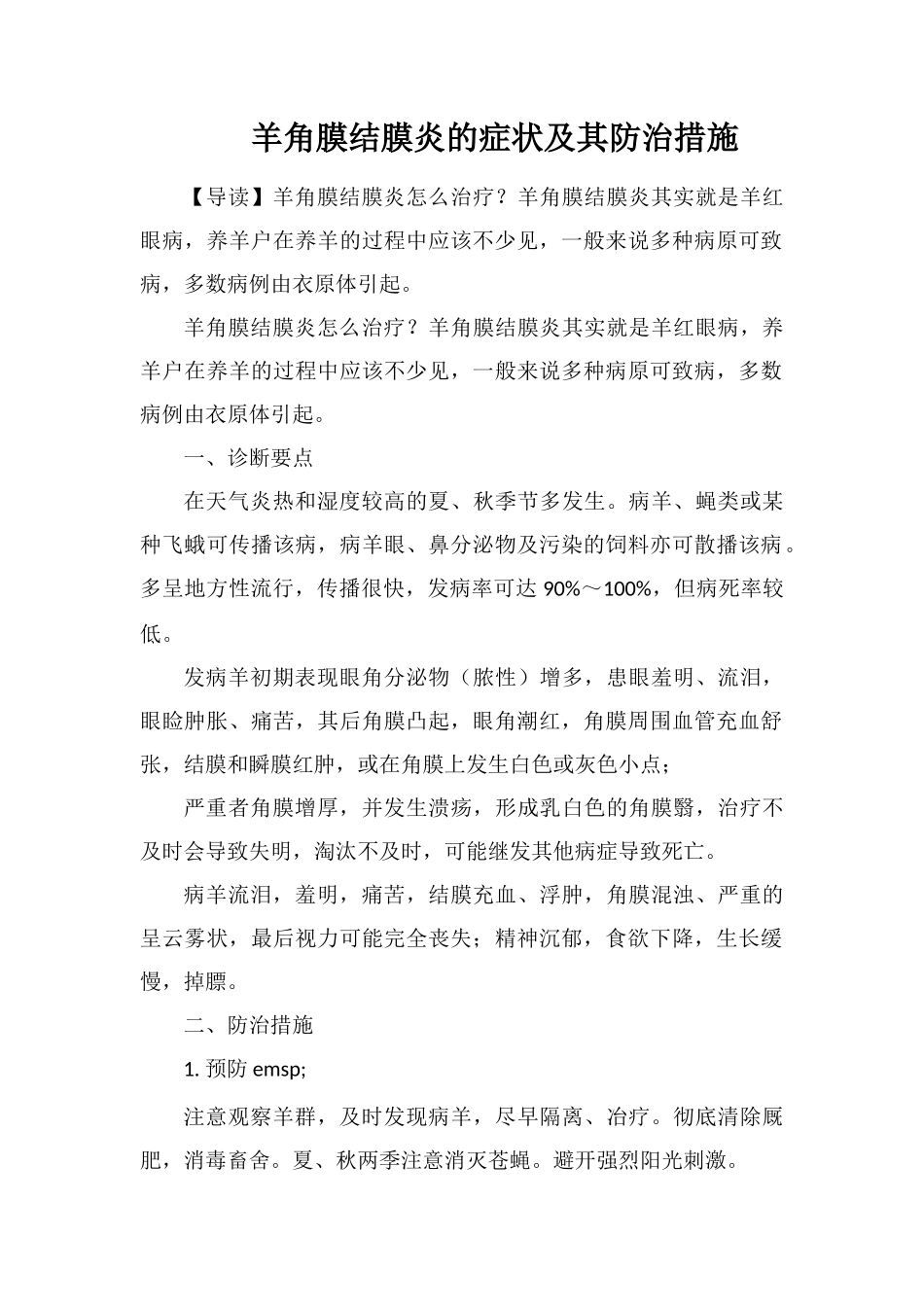 羊角膜结膜炎的症状及其防治措施_第1页