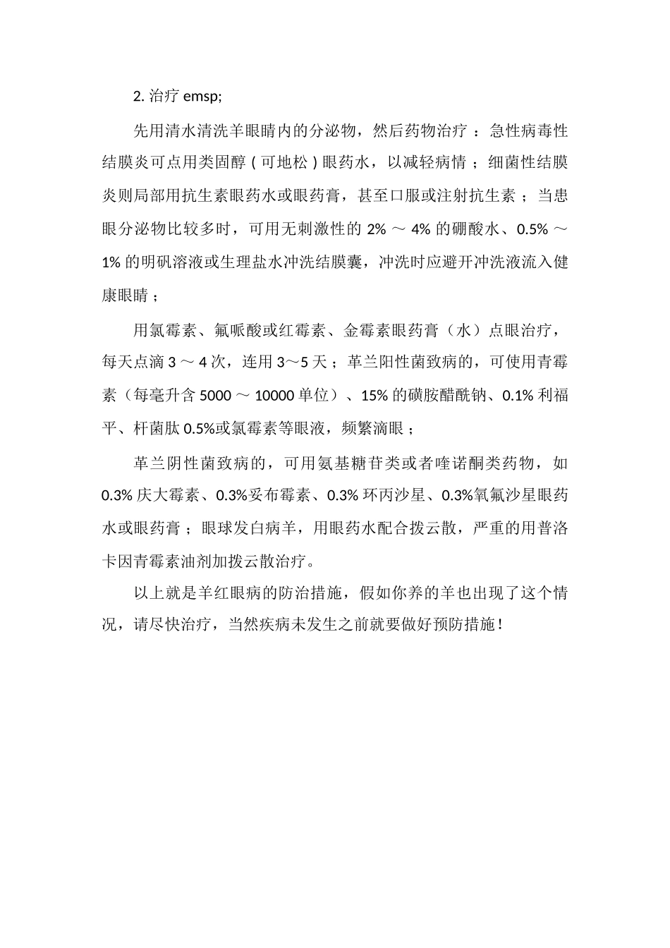 羊角膜结膜炎的症状及其防治措施_第2页