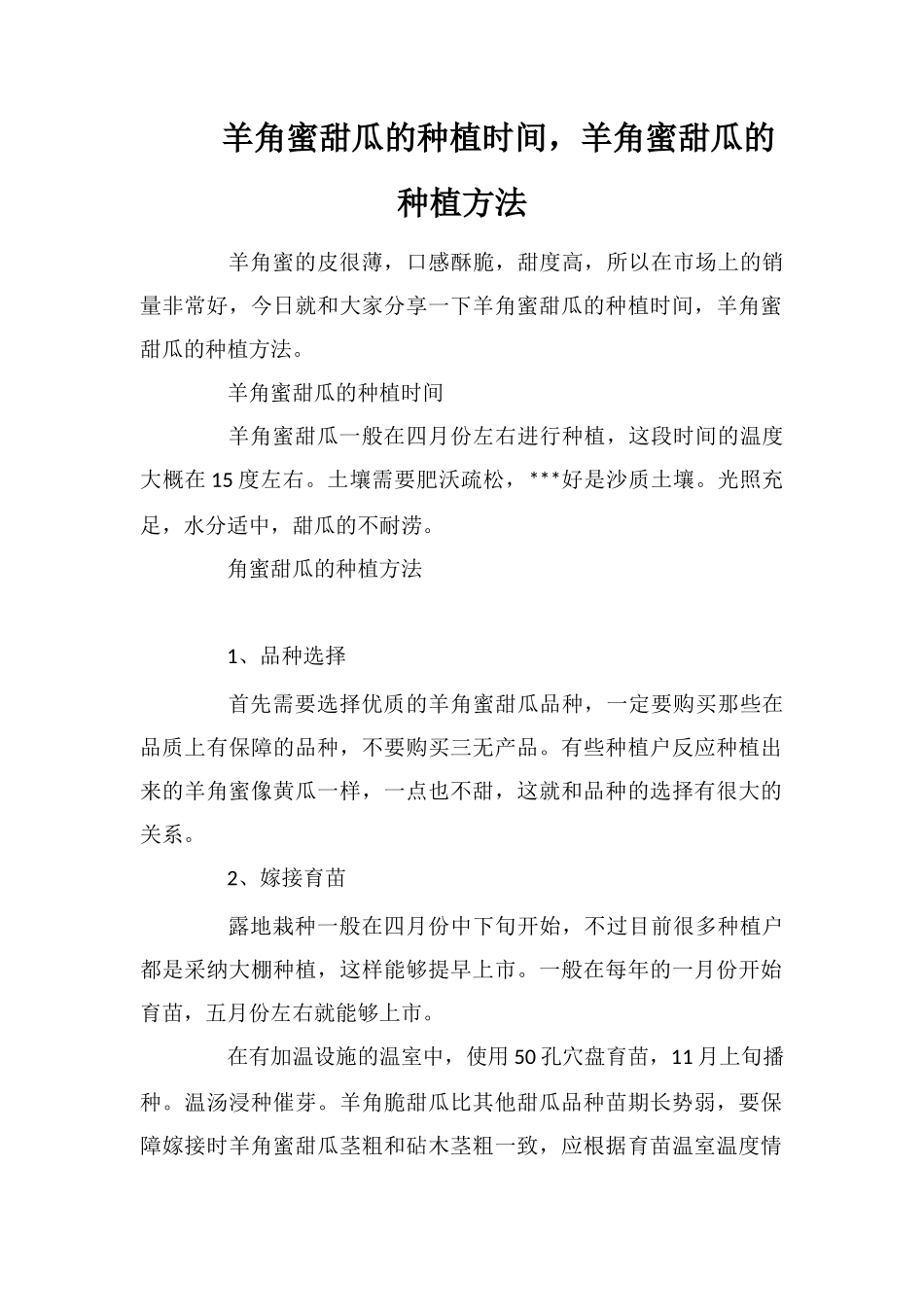 羊角蜜甜瓜的种植时间-羊角蜜甜瓜的种植方法_第1页