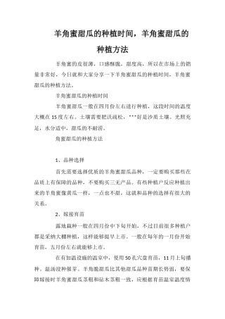 羊角蜜甜瓜的种植时间-羊角蜜甜瓜的种植方法