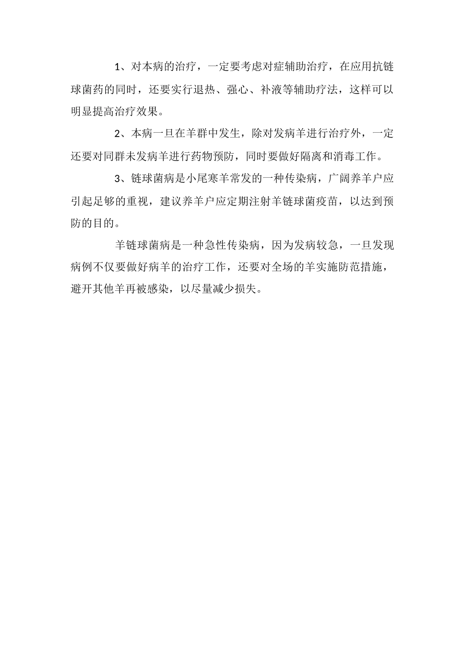 羊链球菌病的防治方法及注意事项_第2页