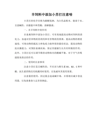 羊饲料中添加小苏打注意啥