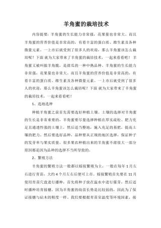 羊角蜜的栽培技术