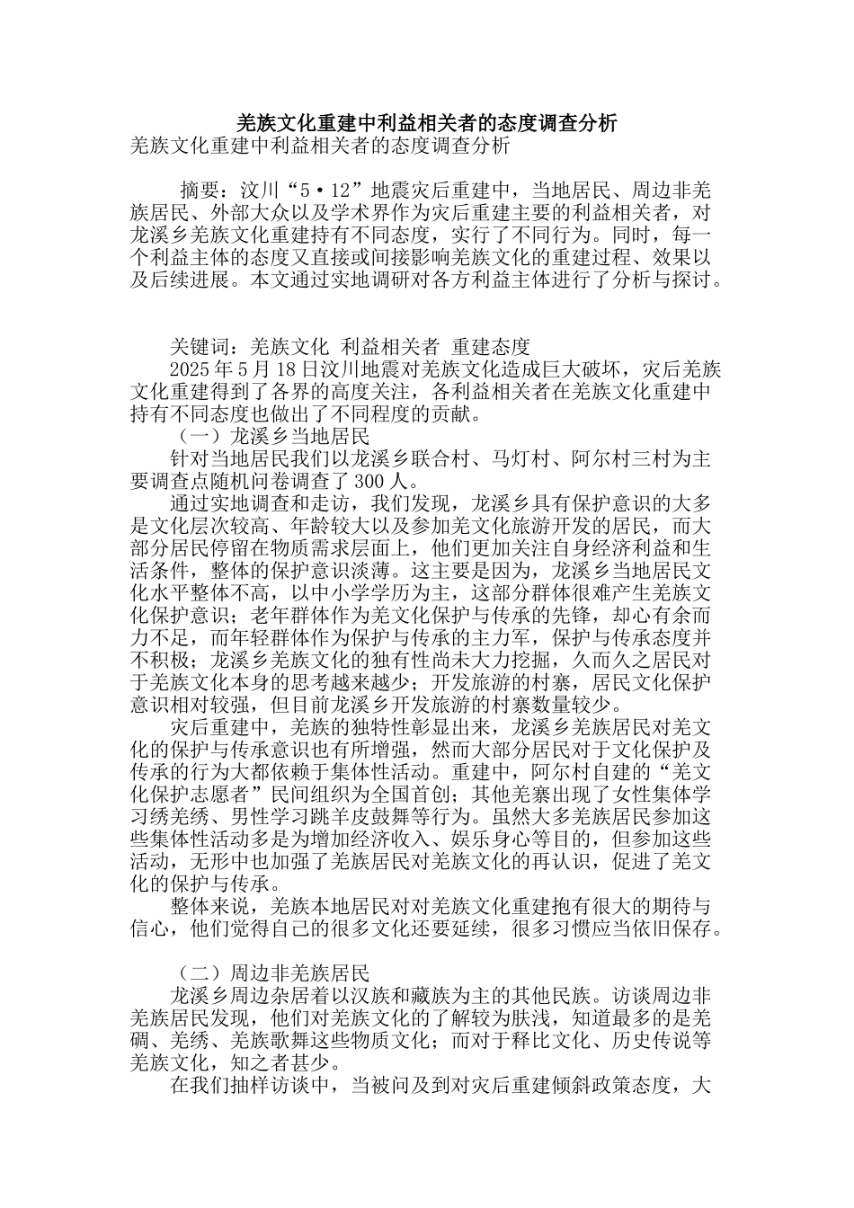 羌族文化重建中利益相关者的态度调查分析_第1页