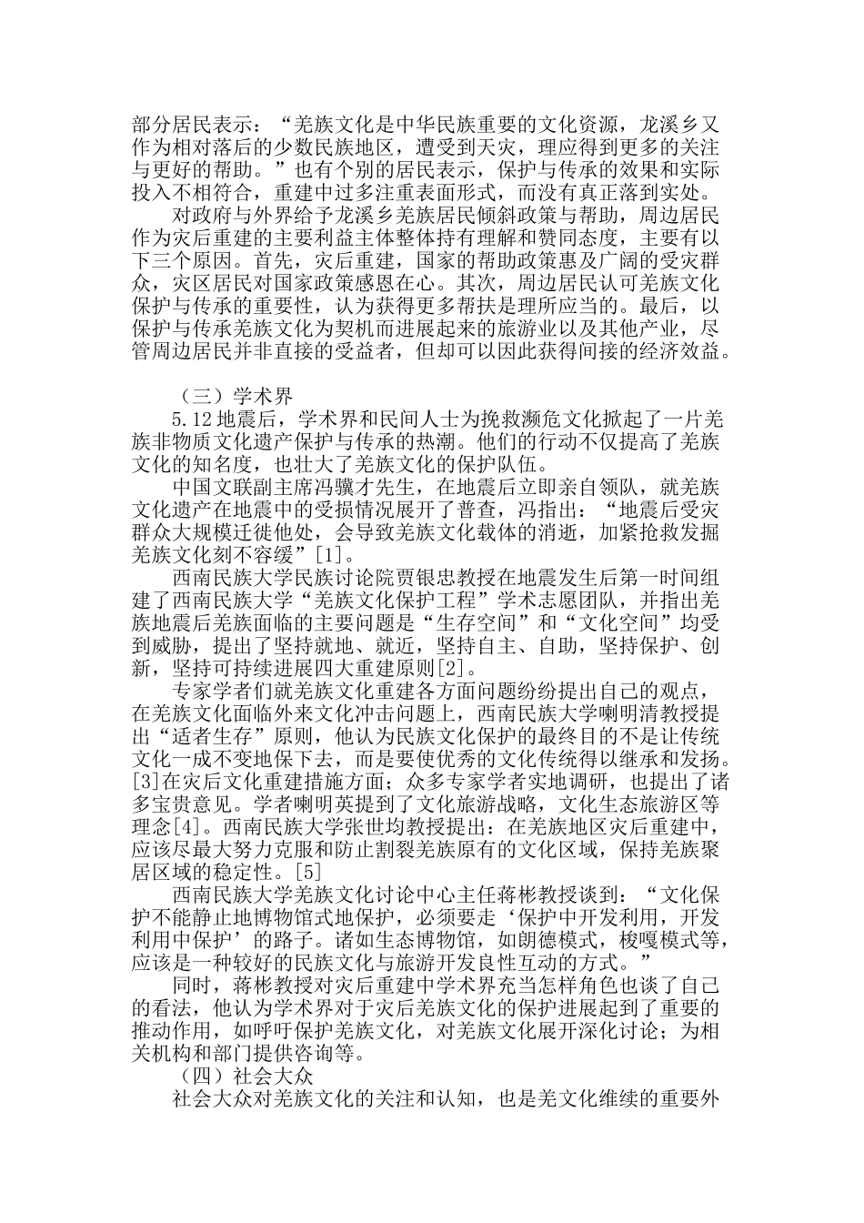 羌族文化重建中利益相关者的态度调查分析_第2页