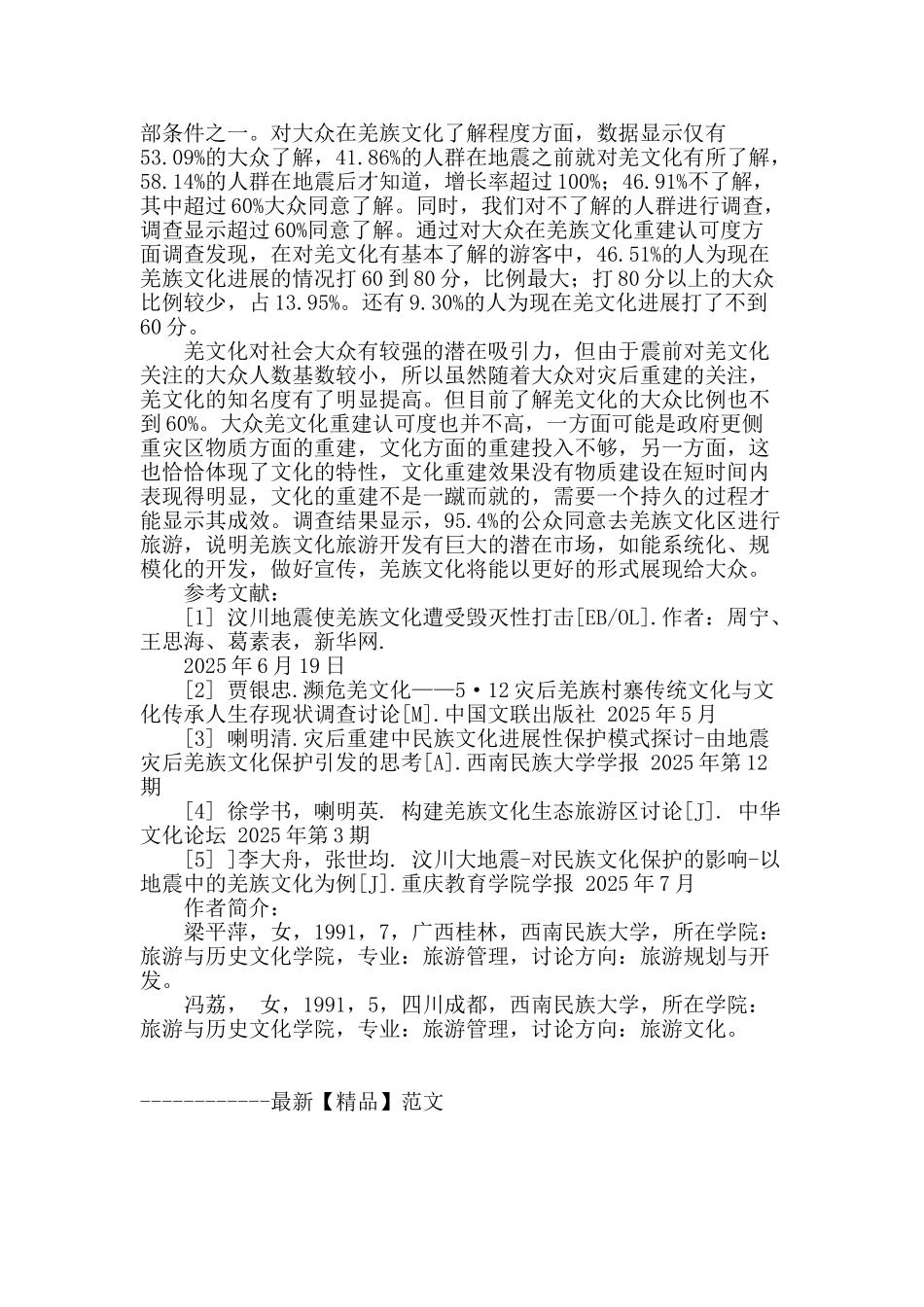 羌族文化重建中利益相关者的态度调查分析_第3页