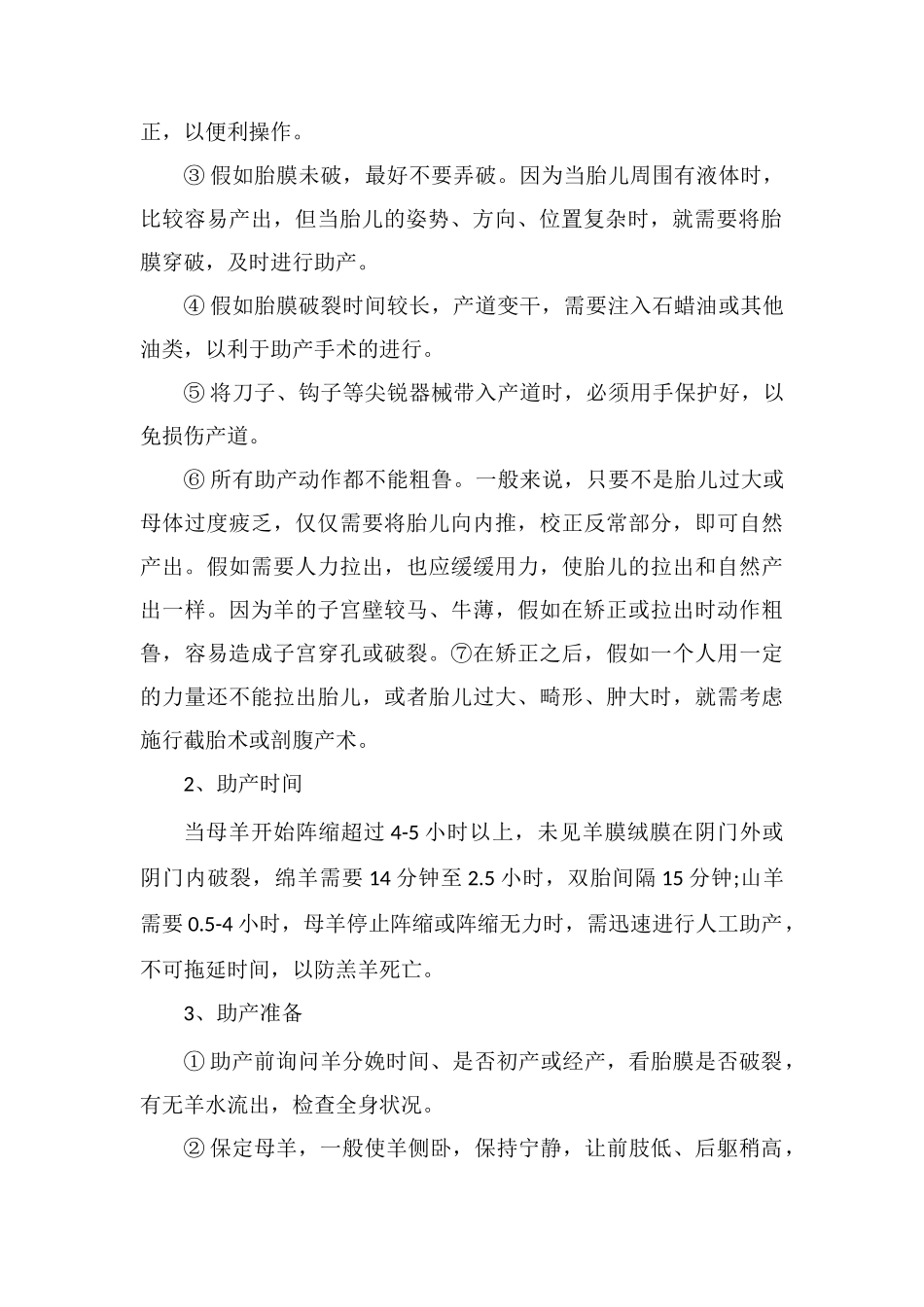 羊难产的症状、助产方法及预防措施_第2页