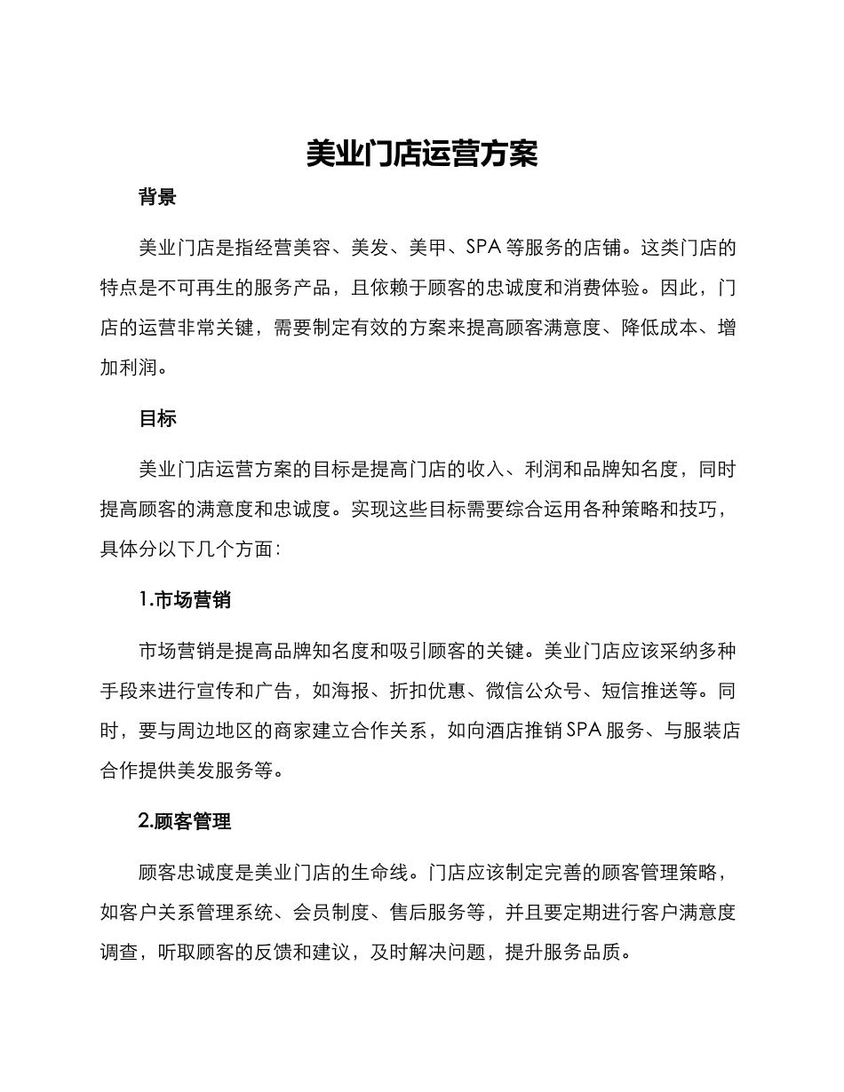 美业门店运营方案_第1页