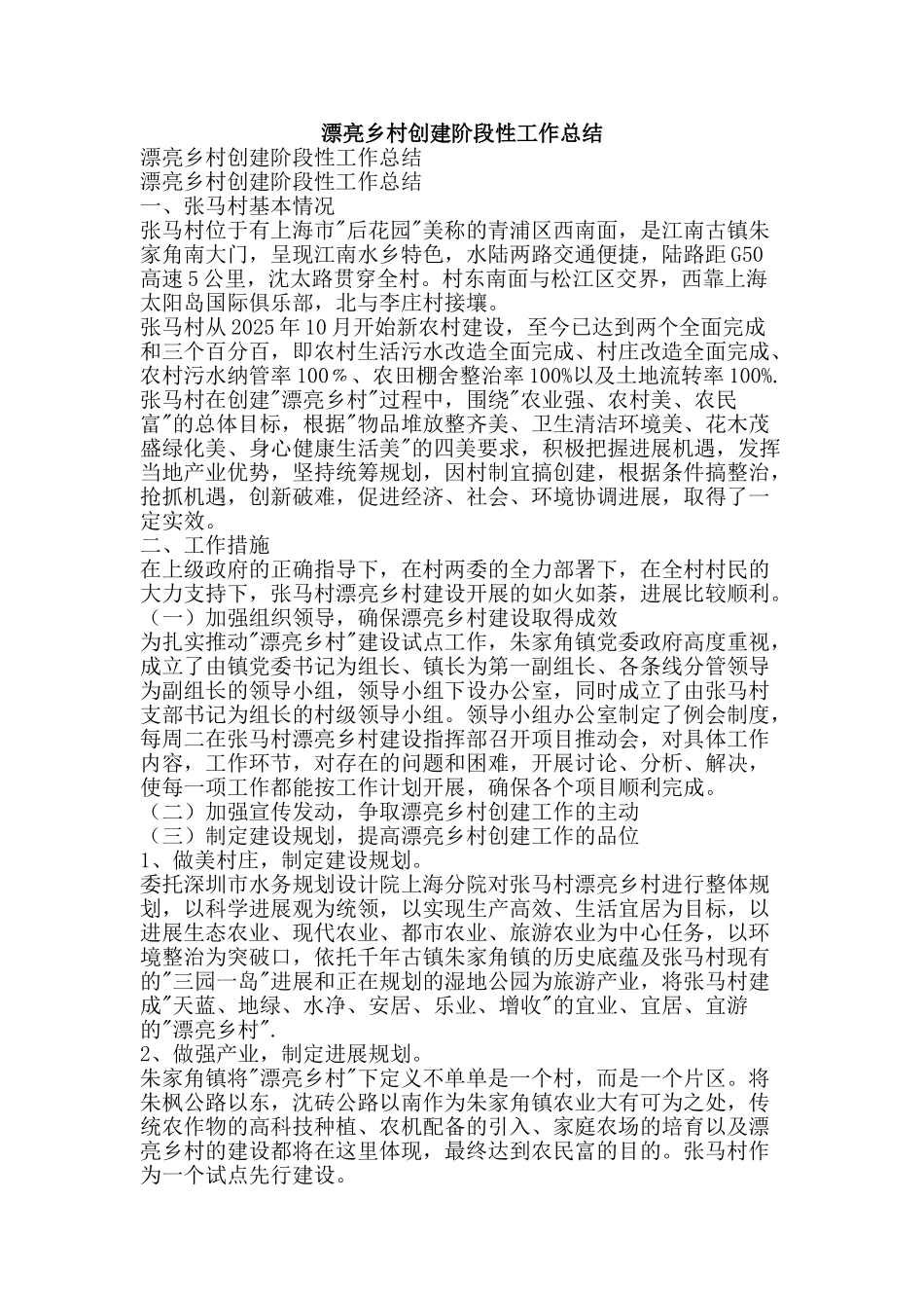 美丽乡村创建阶段性工作总结-精品范文资料_第1页