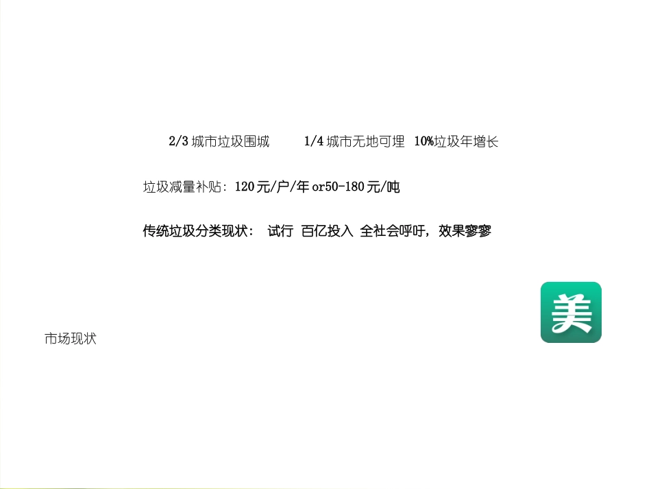 美一点移动互联网解决生活垃圾分类商业计划书模板_第3页