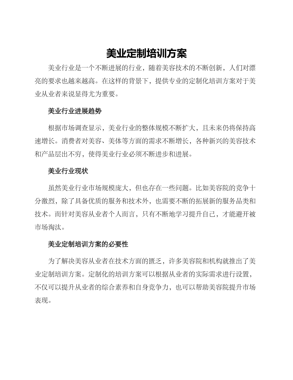 美业定制培训方案_第1页