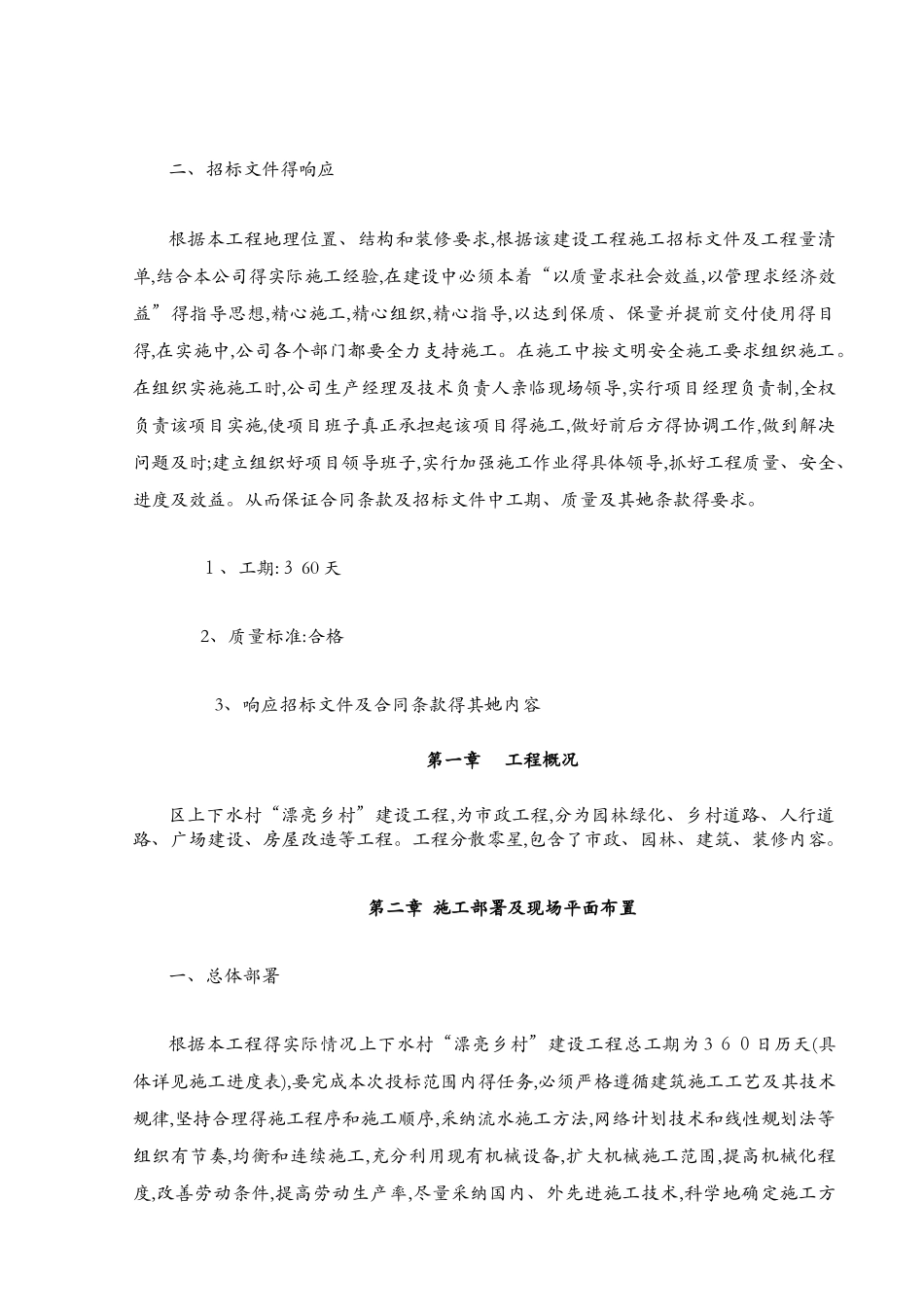 美丽乡村施工组织设计2_第3页