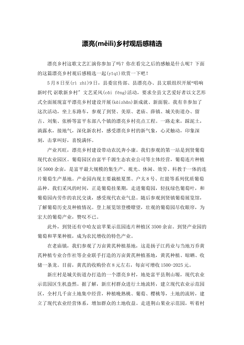 美丽乡村观后感精选_第1页