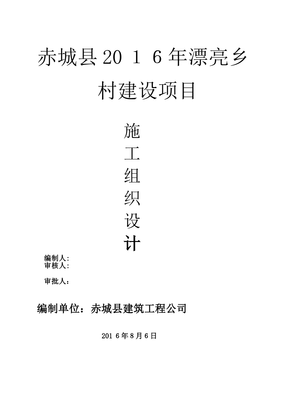 美丽乡村施工组织设计_第1页