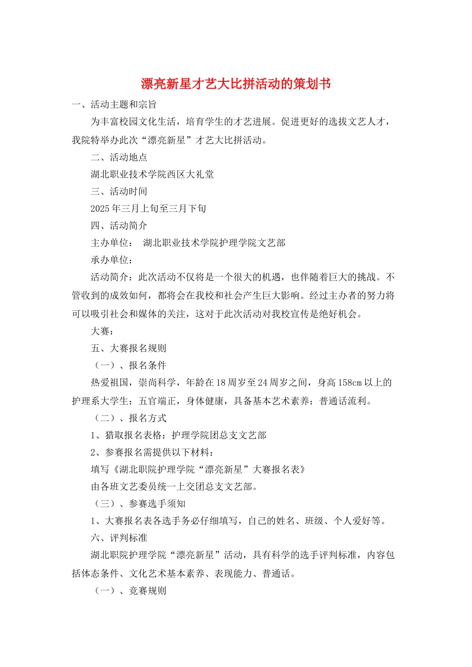 美丽新星才艺大比拼活动的策划书_第1页