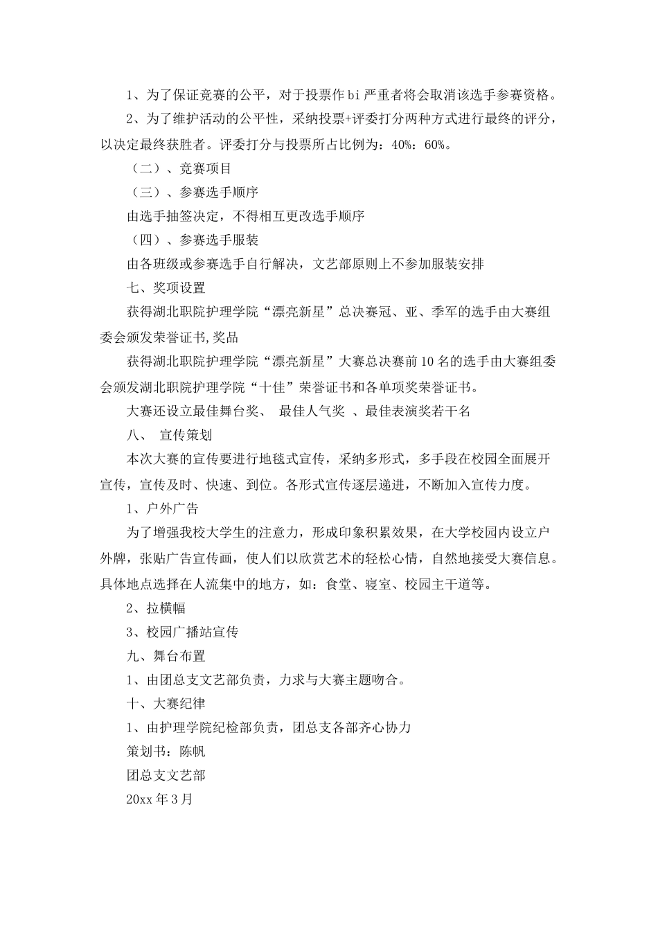 美丽新星才艺大比拼活动的策划书_第2页