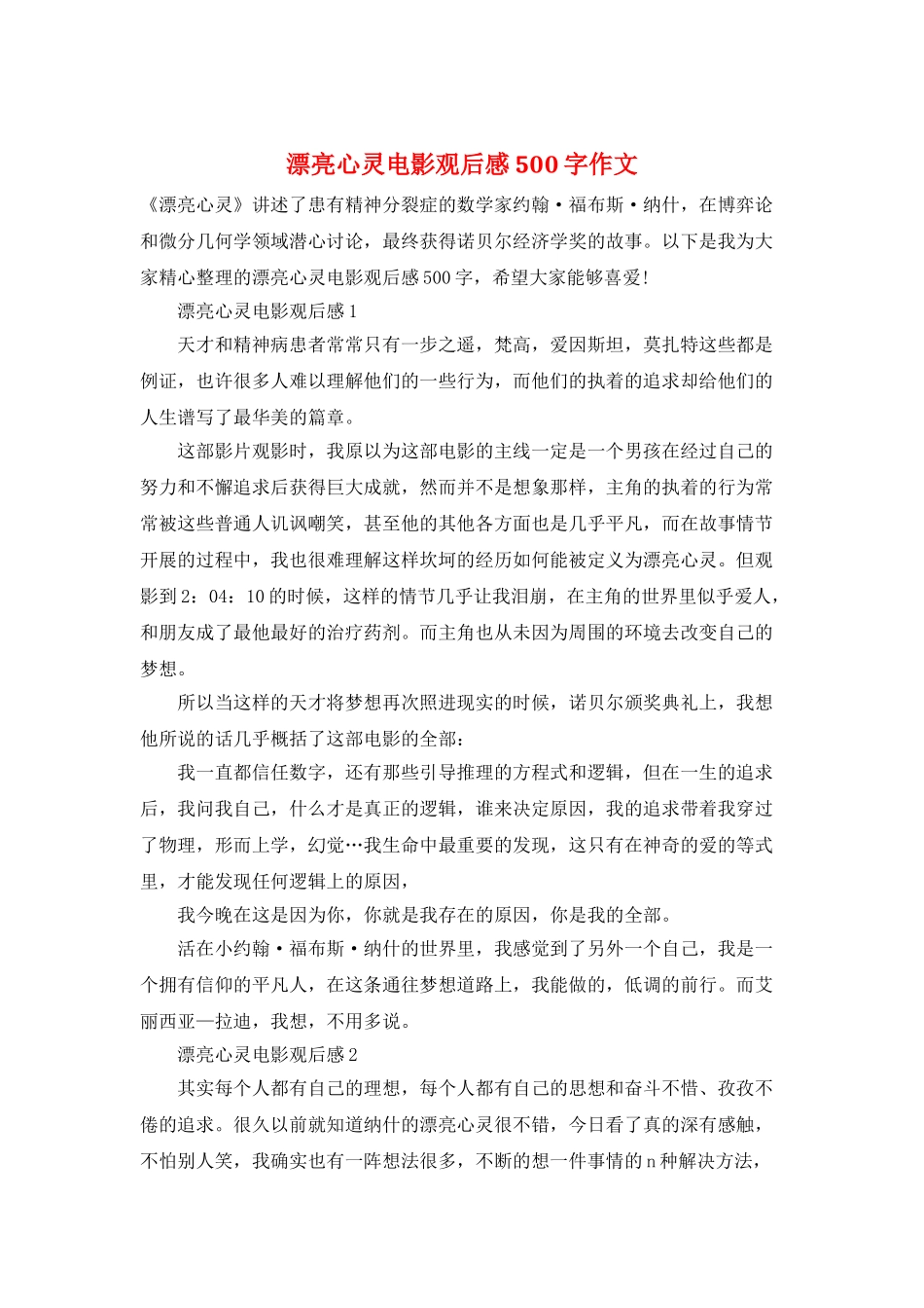 美丽心灵电影观后感500字作文_第1页
