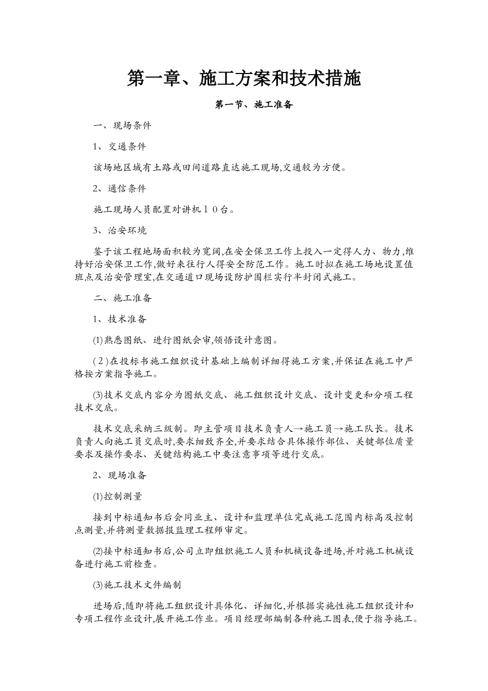 美丽乡村施工组织设计4_第1页