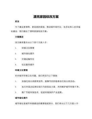 美丽家园综改方案