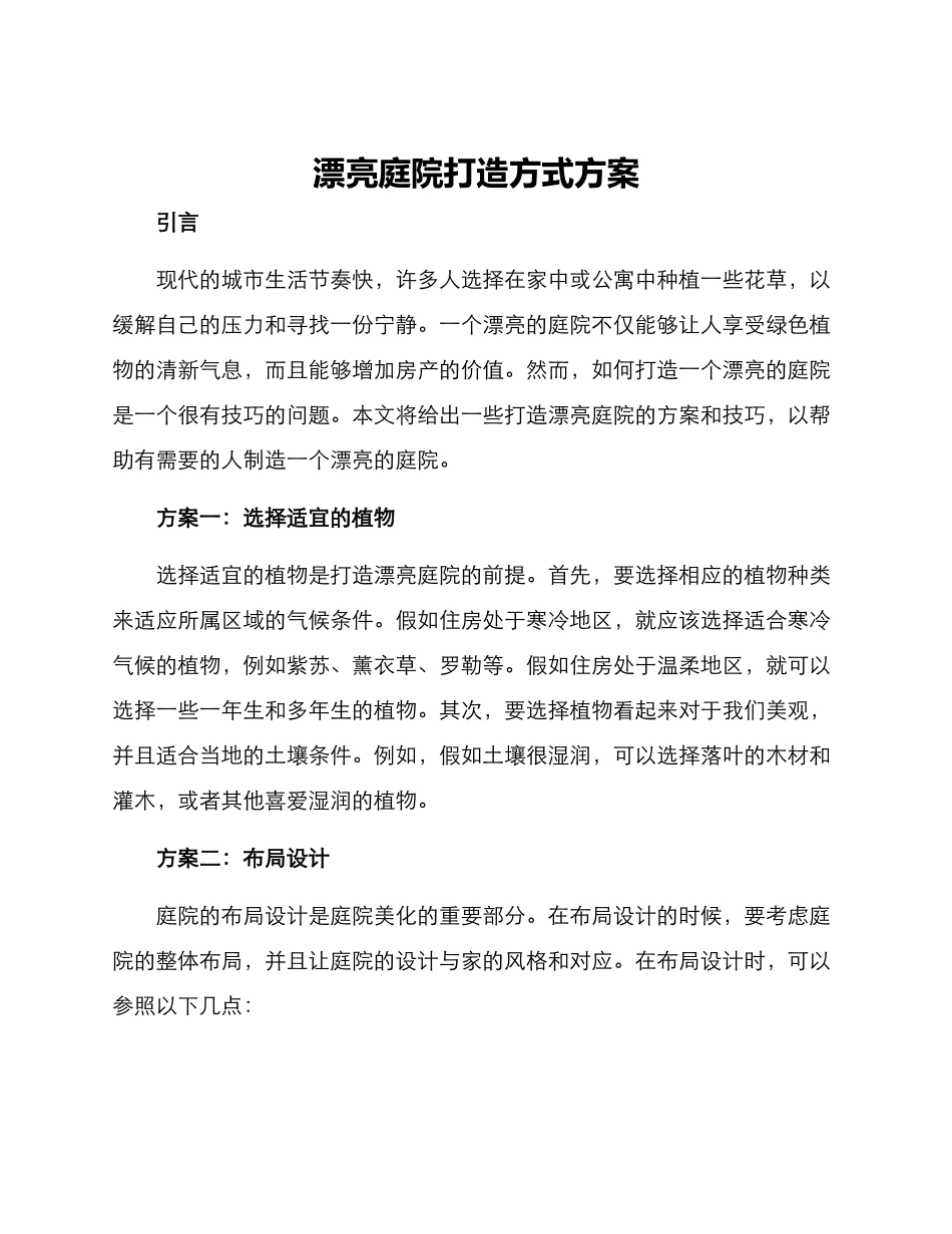 美丽庭院打造方式方案_第1页