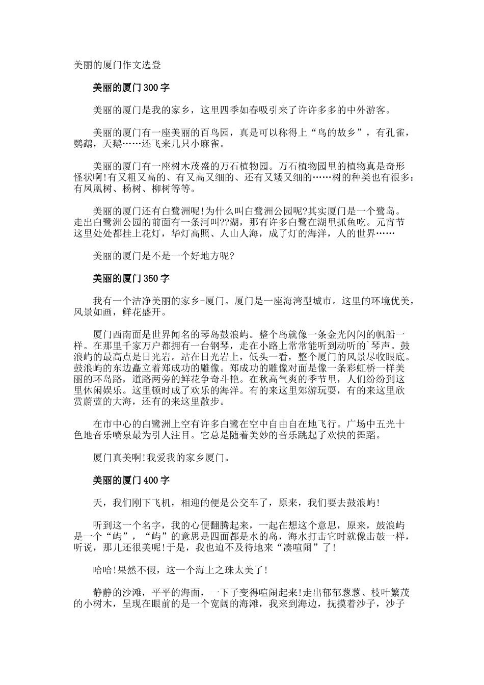 美丽的厦门作文选登_第1页