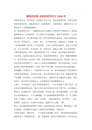 美丽的四季-多彩的世界作文1200字