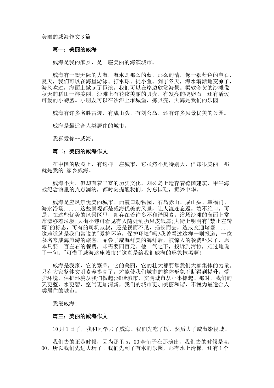美丽的威海作文_第1页