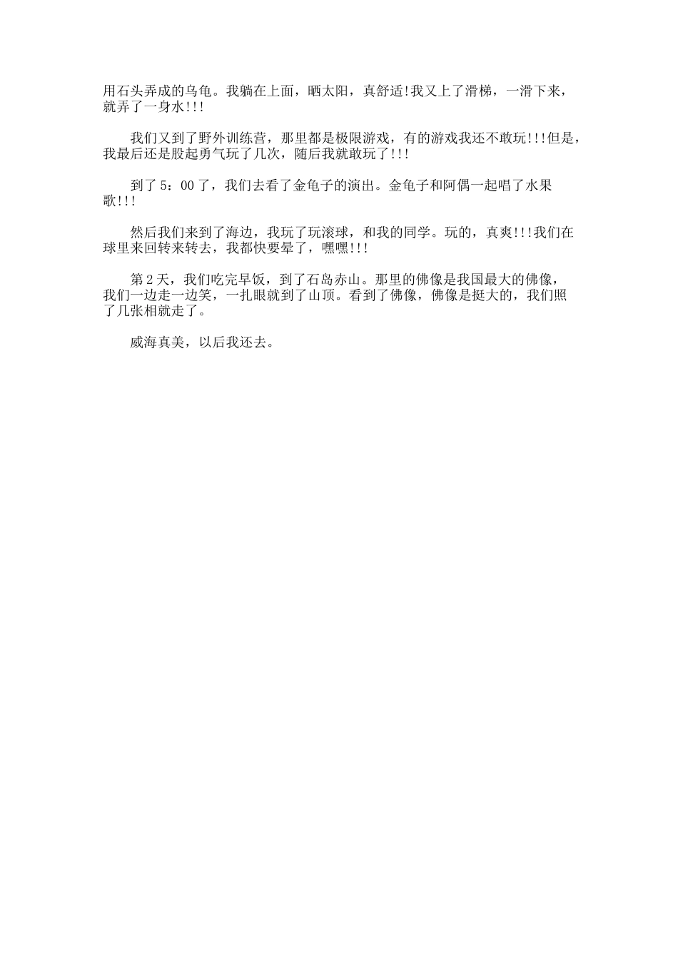 美丽的威海作文_第2页