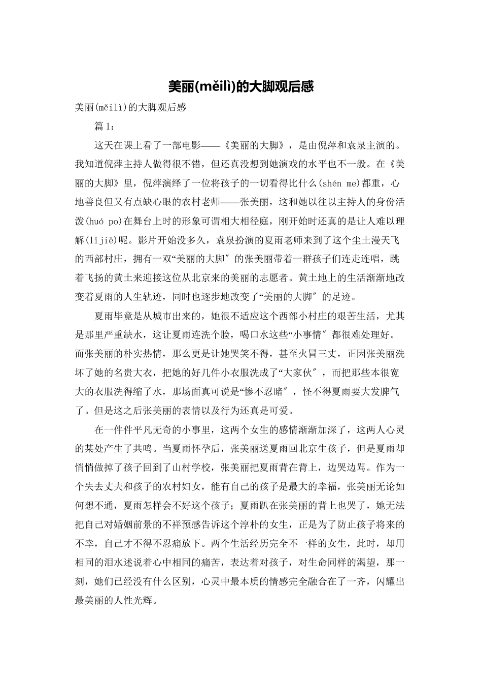 美丽的大脚观后感_第1页