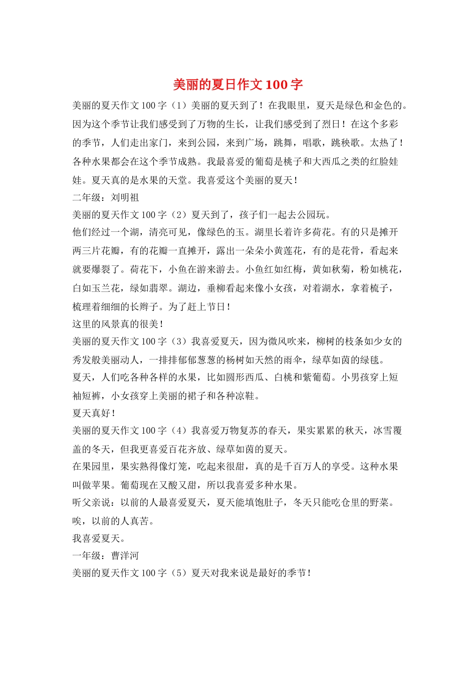 美丽的夏日作文100字_第1页