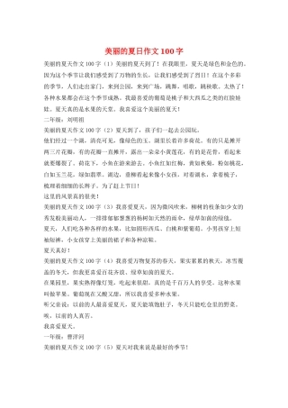 美丽的夏日作文100字