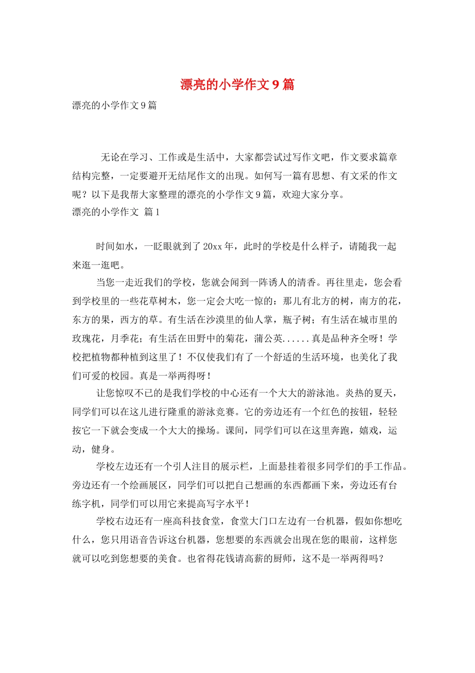 美丽的小学作文9篇_第1页