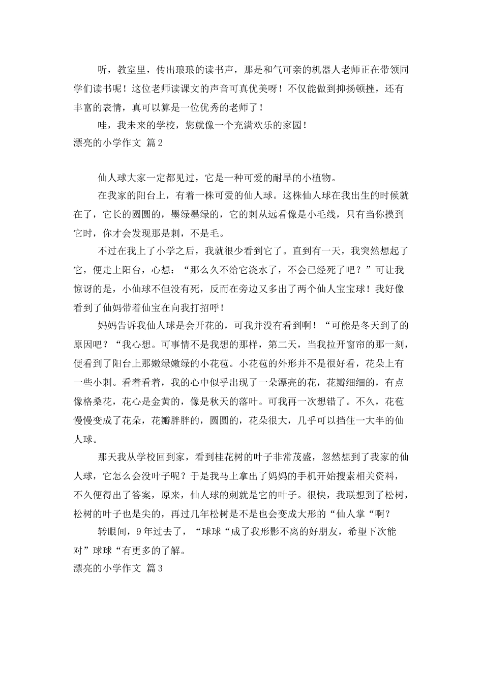 美丽的小学作文9篇_第2页