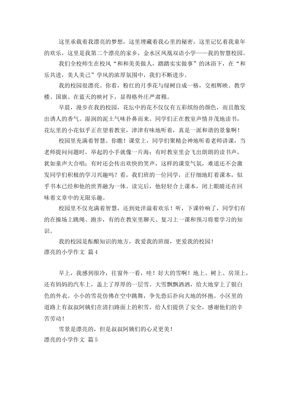 美丽的小学作文9篇_第3页