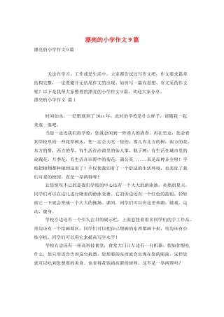 美丽的小学作文9篇