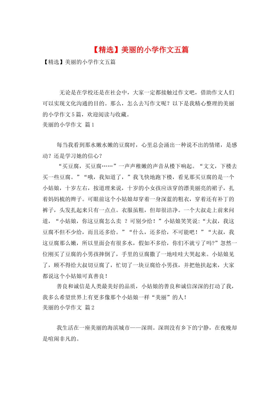 美丽的小学作文五篇_第1页