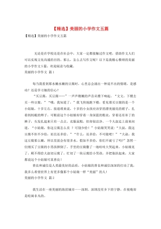 美丽的小学作文五篇