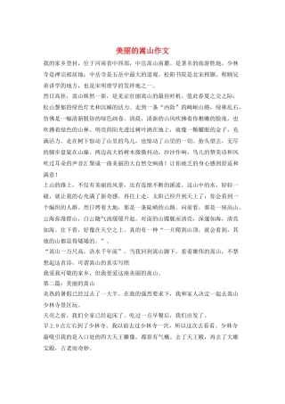 美丽的嵩山作文