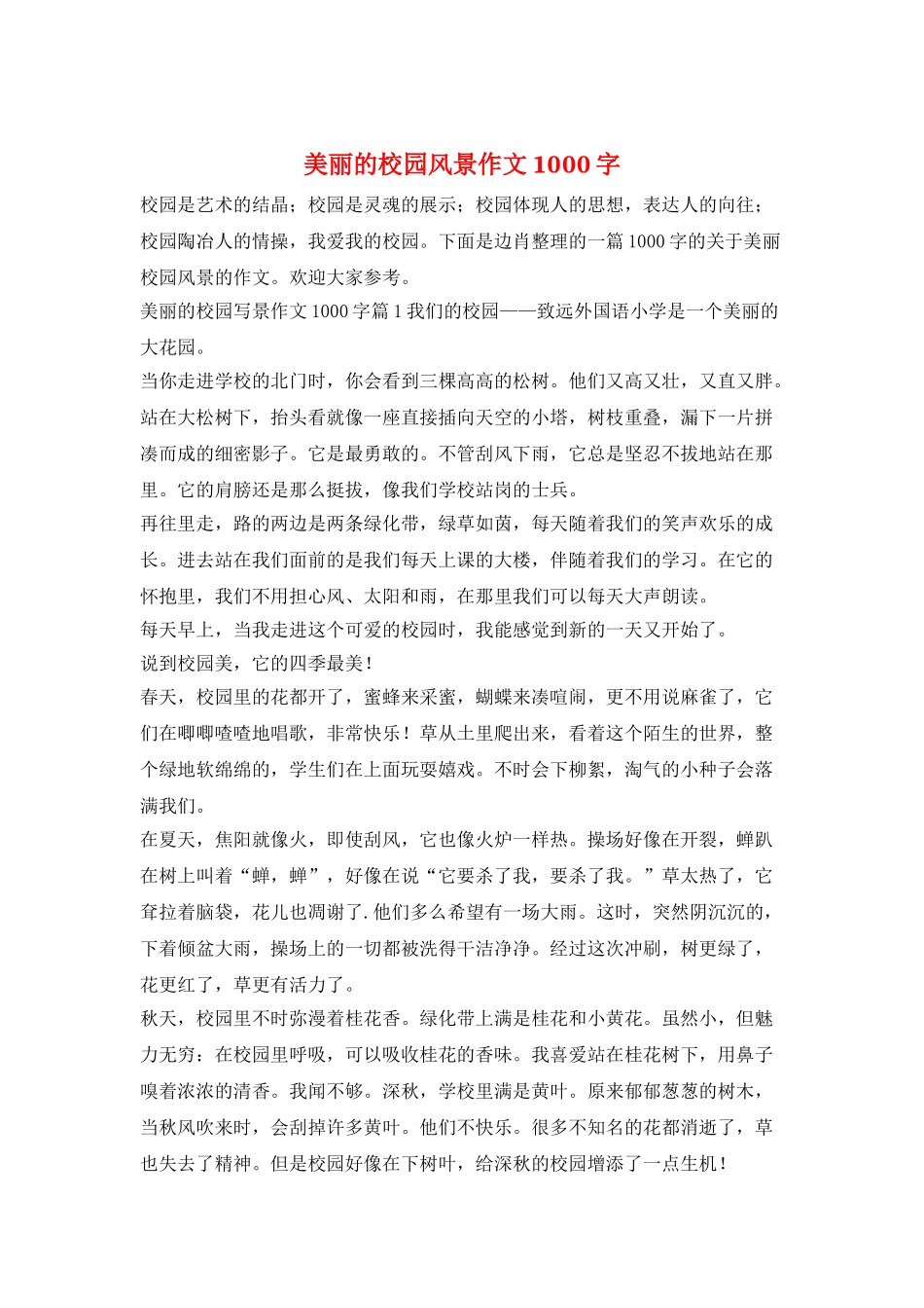 美丽的校园风景作文1000字_第1页